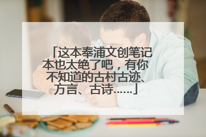这本奉浦文创笔记本也太绝了吧，有你不知道的古村古迹、方言、古诗……
