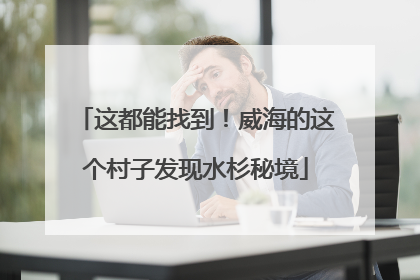 这都能找到！威海的这个村子发现水杉秘境