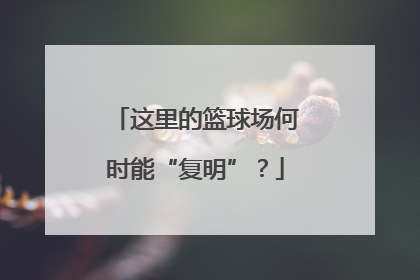 这里的篮球场何时能“复明”？