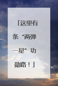 这里有条“两弹一星”功勋路！
