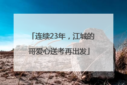 连续23年，江城的哥爱心送考再出发