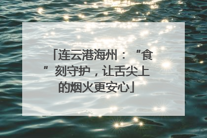 连云港海州：“食”刻守护，让舌尖上的烟火更安心