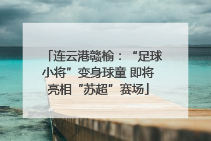 连云港赣榆：“足球小将”变身球童 即将亮相“苏超”赛场