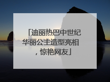 迪丽热巴中世纪华丽公主造型亮相，惊艳网友