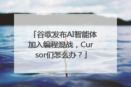 谷歌发布AI智能体加入编程混战，Cursor们怎么办？
