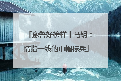 豫警好榜样丨马钥：情指一线的巾帼标兵