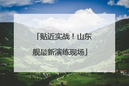 贴近实战！山东舰最新演练现场