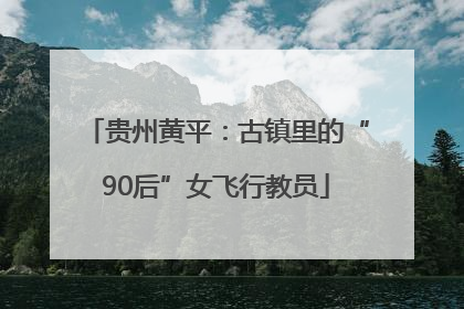 贵州黄平：古镇里的“90后”女飞行教员