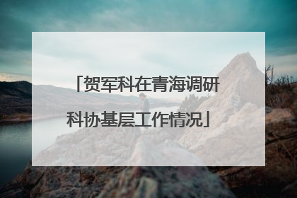 贺军科在青海调研科协基层工作情况