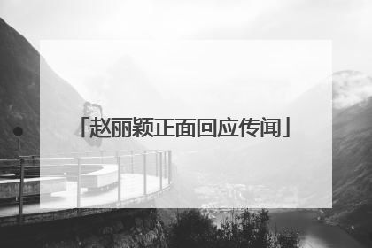 赵丽颖正面回应传闻