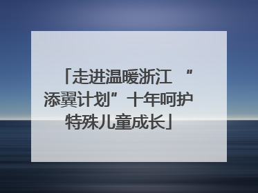 走进温暖浙江 “添翼计划”十年呵护特殊儿童成长
