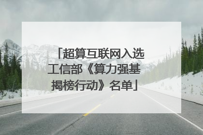 超算互联网入选工信部《算力强基揭榜行动》名单