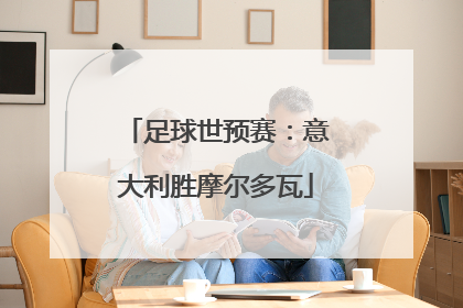 足球世预赛：意大利胜摩尔多瓦
