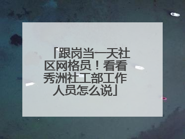 跟岗当一天社区网格员！看看秀洲社工部工作人员怎么说