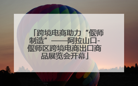 跨境电商助力“偃师制造”——阿拉山口-偃师区跨境电商出口商品展览会开幕