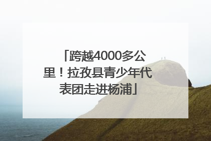 跨越4000多公里！拉孜县青少年代表团走进杨浦