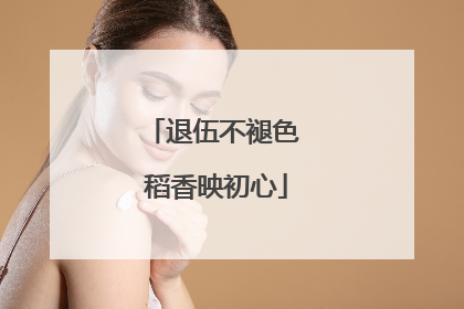 退伍不褪色 稻香映初心