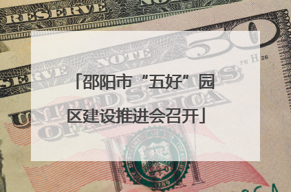 邵阳市“五好”园区建设推进会召开