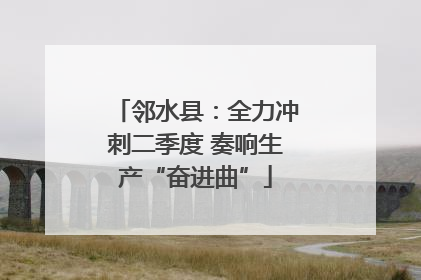 邻水县：全力冲刺二季度 奏响生产“奋进曲”