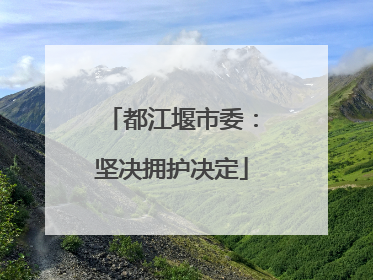 都江堰市委：坚决拥护决定