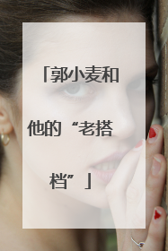 郭小麦和他的“老搭档”
