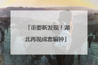 重要新发现！湖北再现成套编钟