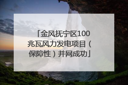 金风抚宁区100兆瓦风力发电项目（保障性）并网成功