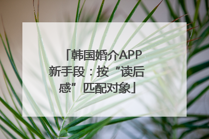 韩国婚介APP新手段：按“读后感”匹配对象