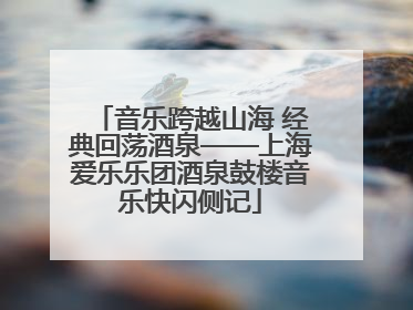 音乐跨越山海 经典回荡酒泉——上海爱乐乐团酒泉鼓楼音乐快闪侧记