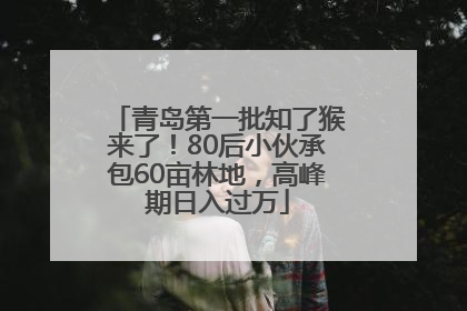 青岛第一批知了猴来了！80后小伙承包60亩林地，高峰期日入过万