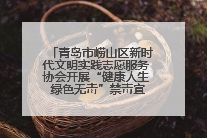 青岛市崂山区新时代文明实践志愿服务协会开展“健康人生 绿色无毒”禁毒宣传文明实践活动