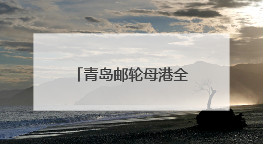 青岛邮轮母港全面开启甜蜜经济：当婚姻登记遇上邮轮文旅，解锁传统文化与现代浪漫的双重密码