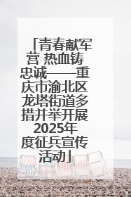 青春献军营 热血铸忠诚——重庆市渝北区龙塔街道多措并举开展2025年度征兵宣传活动