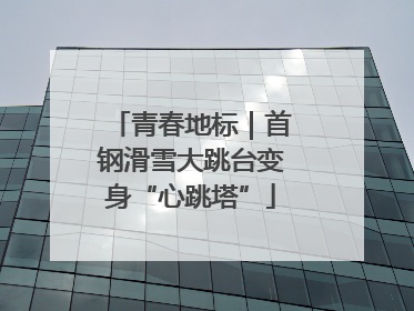 青春地标｜首钢滑雪大跳台变身“心跳塔”