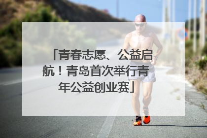 青春志愿、公益启航！青岛首次举行青年公益创业赛