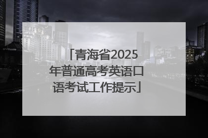 青海省2025年普通高考英语口语考试工作提示