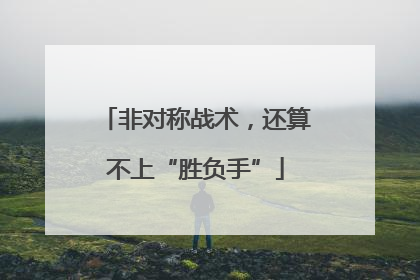 非对称战术，还算不上“胜负手”