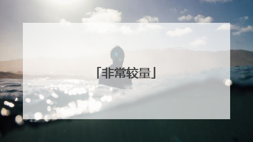 非常较量