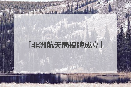 非洲航天局揭牌成立