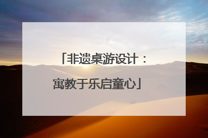 非遗桌游设计：寓教于乐启童心