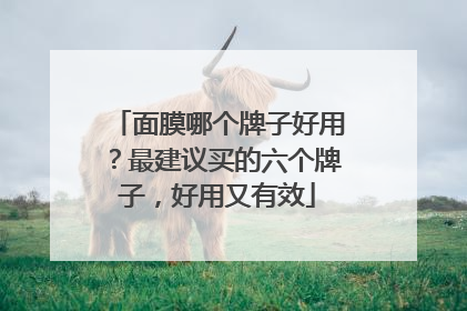 面膜哪个牌子好用？最建议买的六个牌子，好用又有效