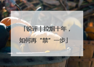 锐评｜控烟十年，如何再“禁”一步