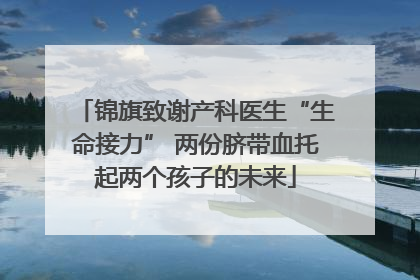 锦旗致谢产科医生“生命接力” 两份脐带血托起两个孩子的未来