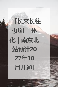 长来长往·见证一体化｜南京北站预计2027年10月开通
