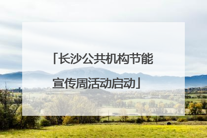 长沙公共机构节能宣传周活动启动