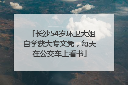 长沙54岁环卫大姐自学获大专文凭，每天在公交车上看书
