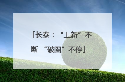 长泰：“上新”不断 “破圈”不停