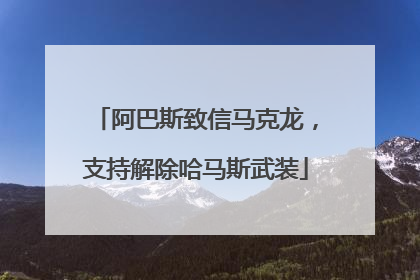 阿巴斯致信马克龙，支持解除哈马斯武装