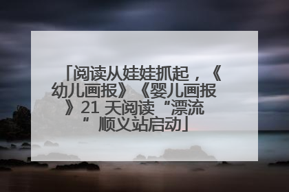 阅读从娃娃抓起，《幼儿画报》《婴儿画报》21 天阅读“漂流”顺义站启动