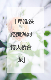 阜淮铁路跨涡河特大桥合龙